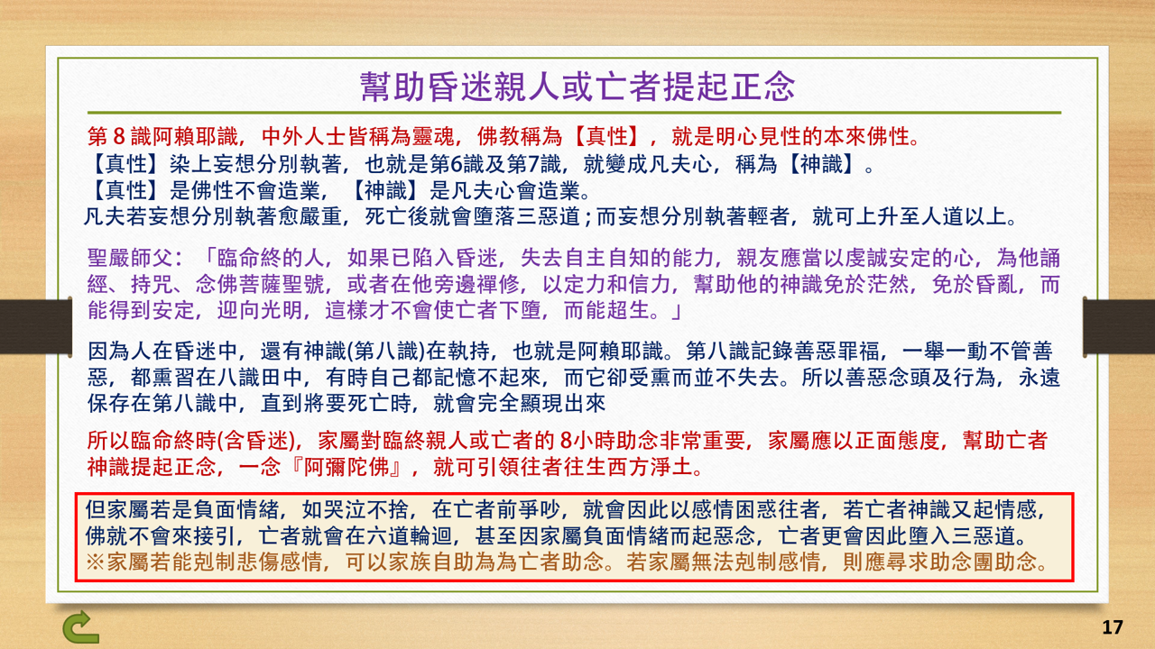 16幫助昏迷親人或亡者提起正念