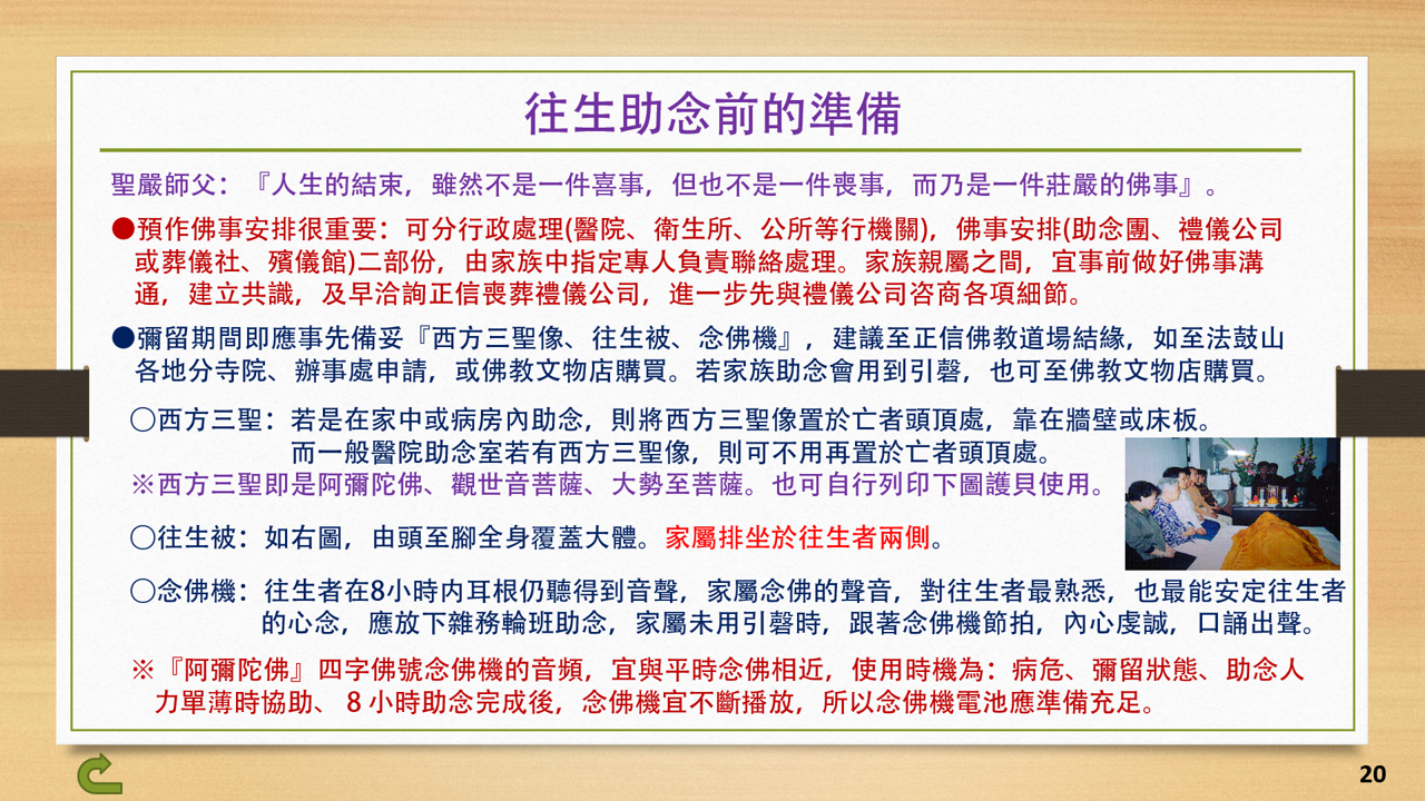 20往生助念前的準備