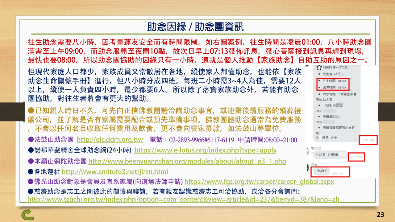 23助念團資訊