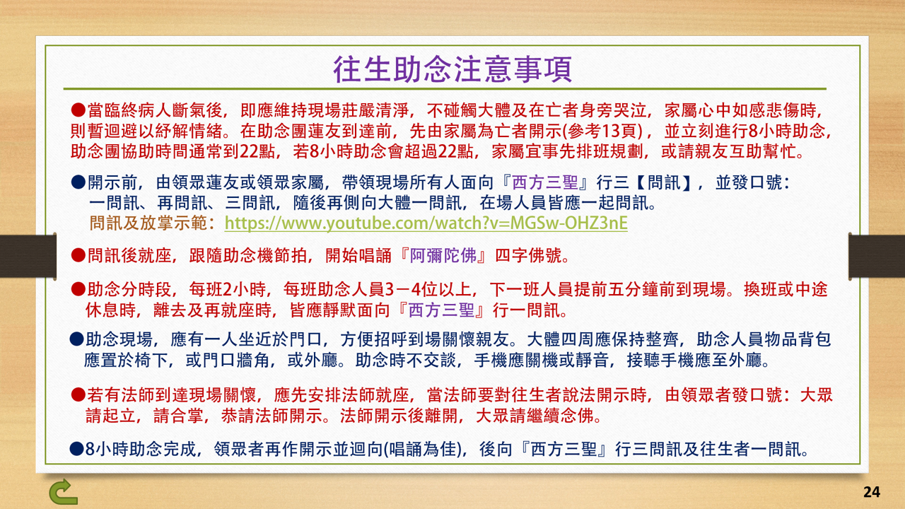 24往生助念注意事項