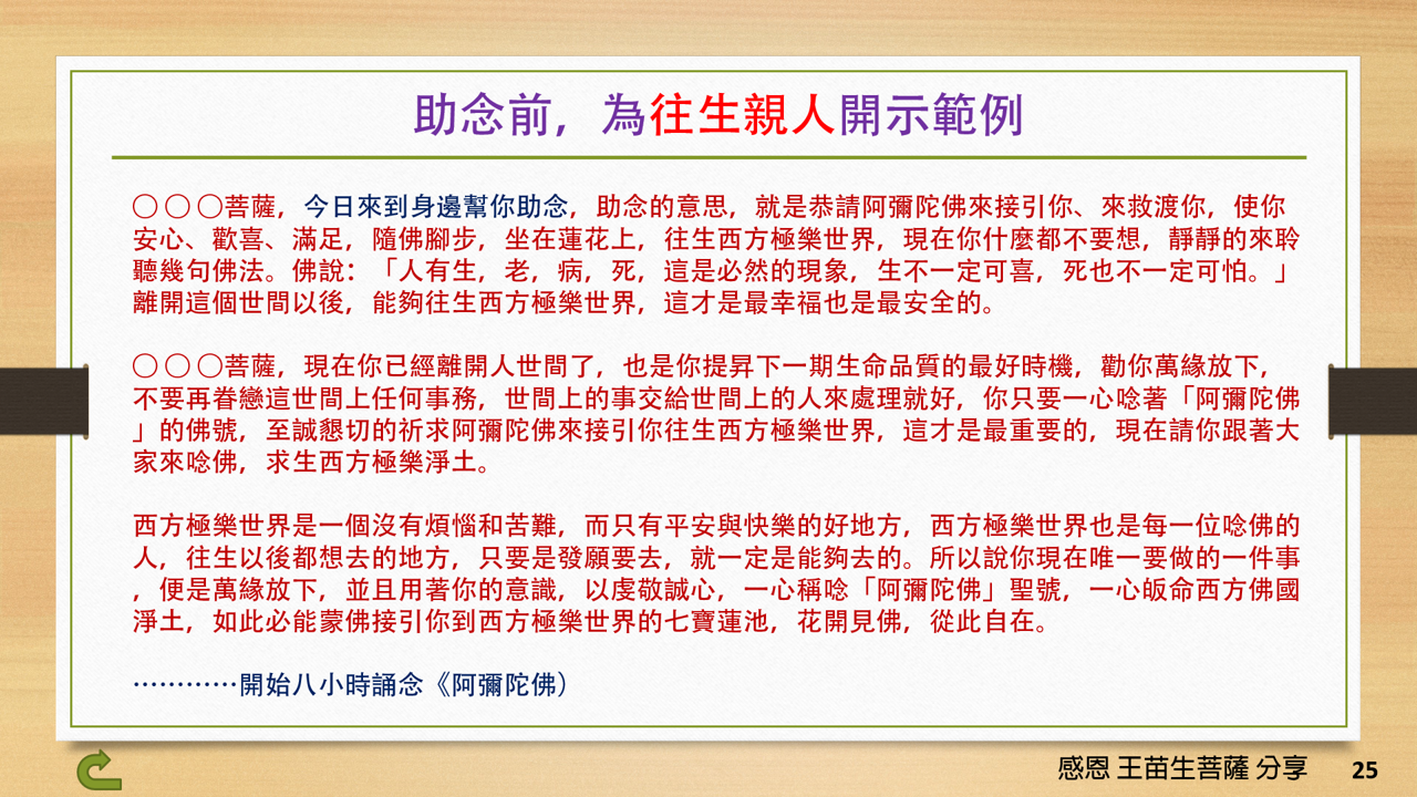 25助念前，為往生親人開示範例