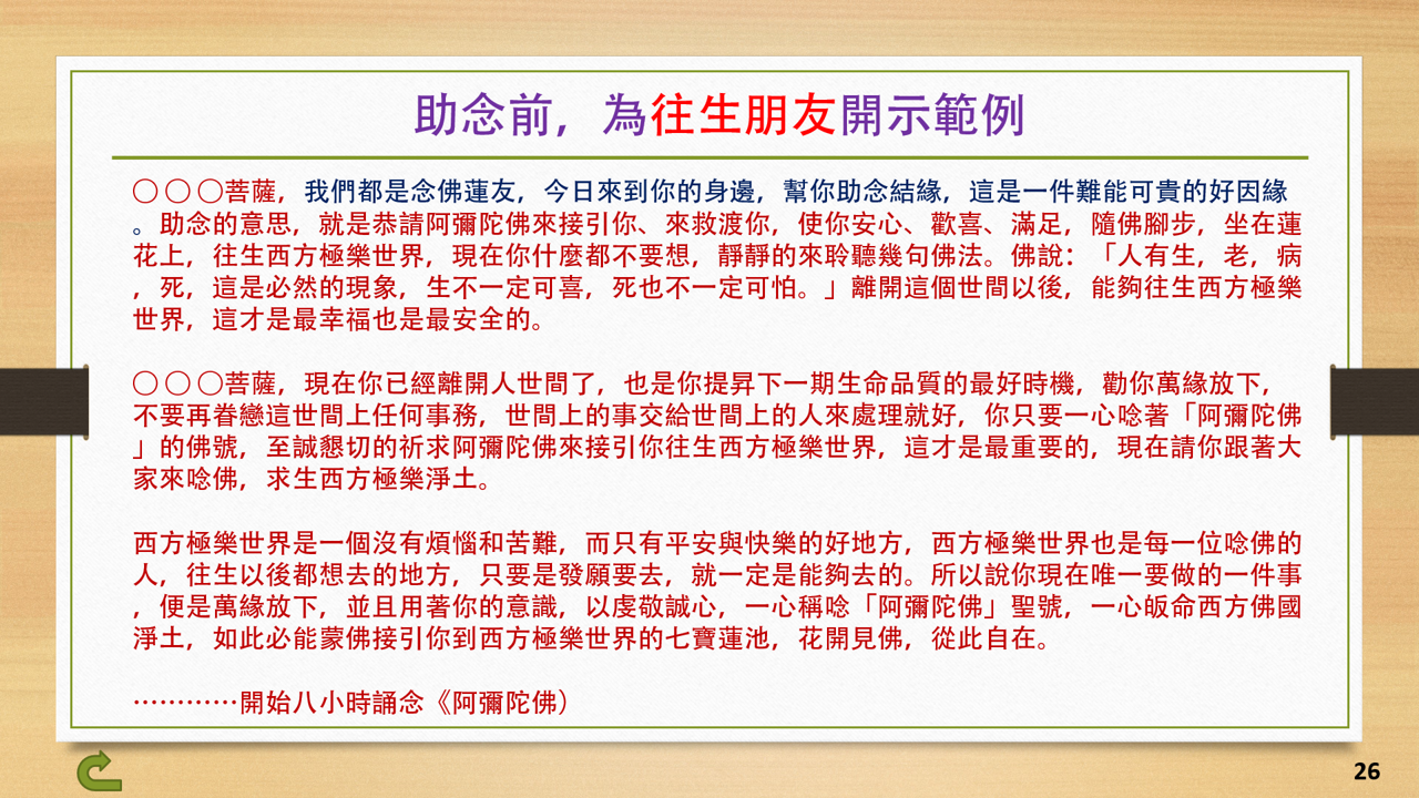 26助念前，為往生朋友開示範例