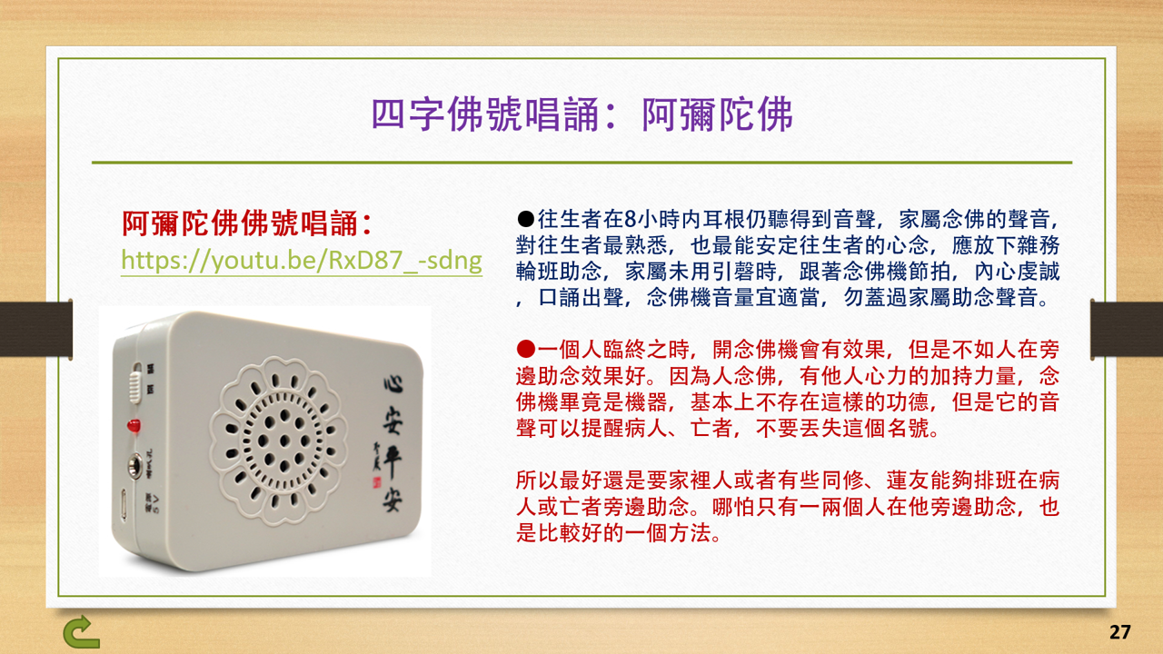 27四字佛號唱誦：阿彌陀佛