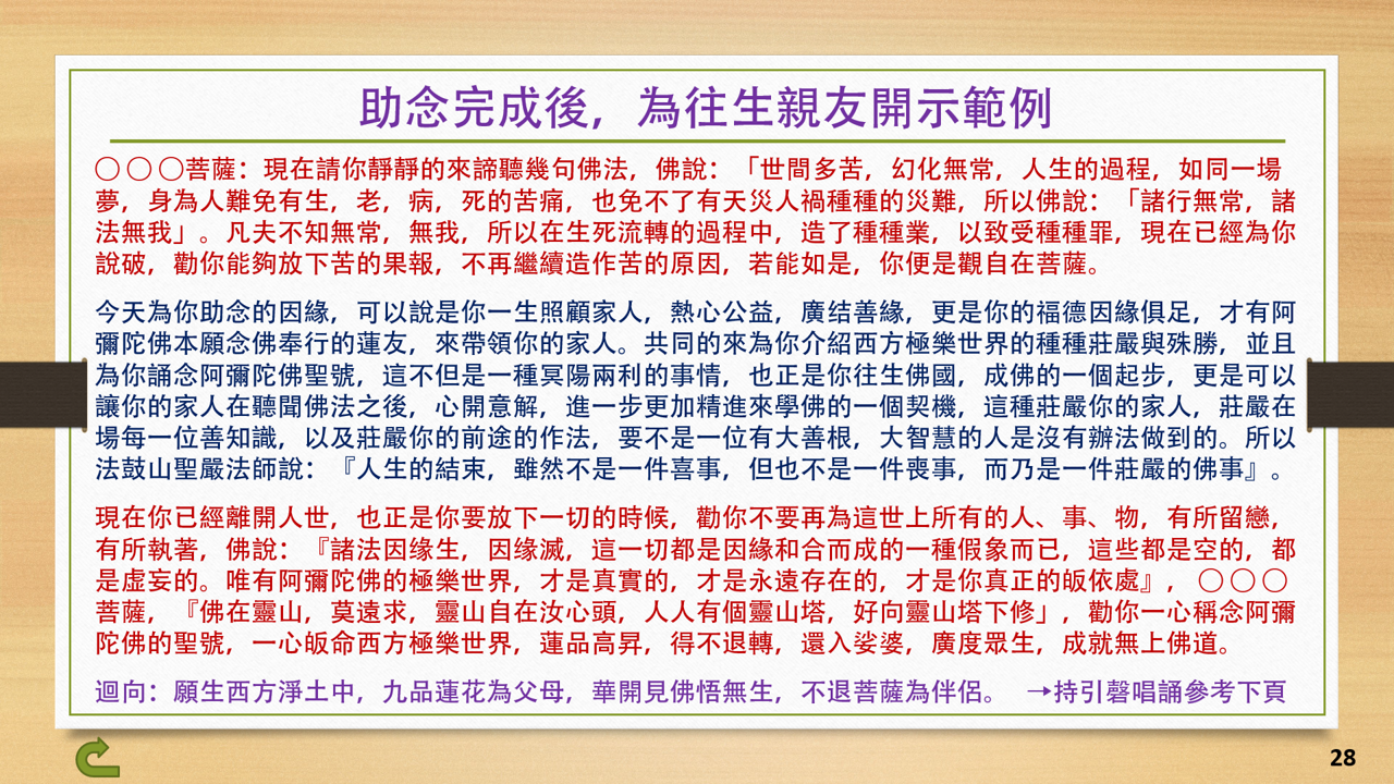 28助念完成後，為往生親友開示範例