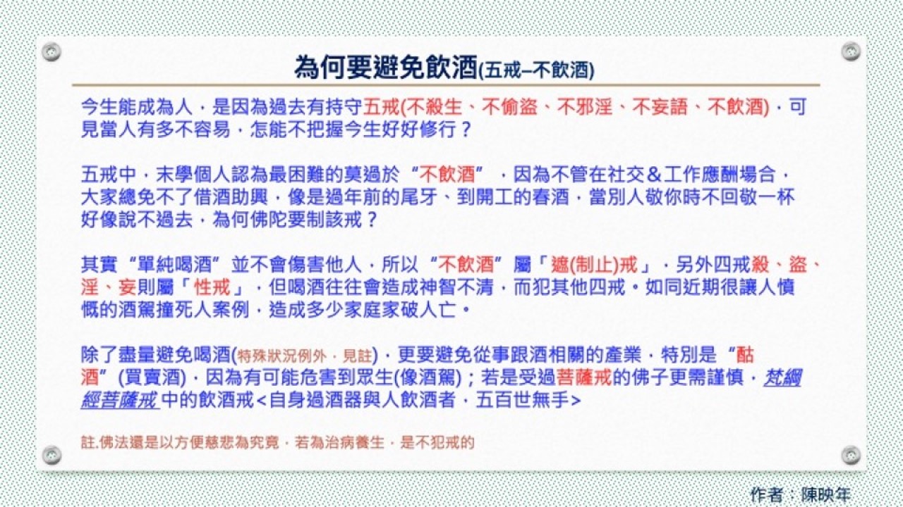 2月-為何要避免飲酒(五戒–不飲酒)