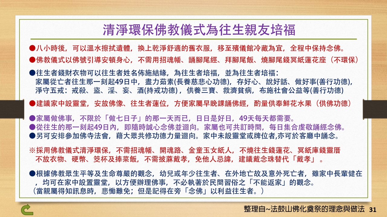 31清淨環保佛教儀式為往生親友培福