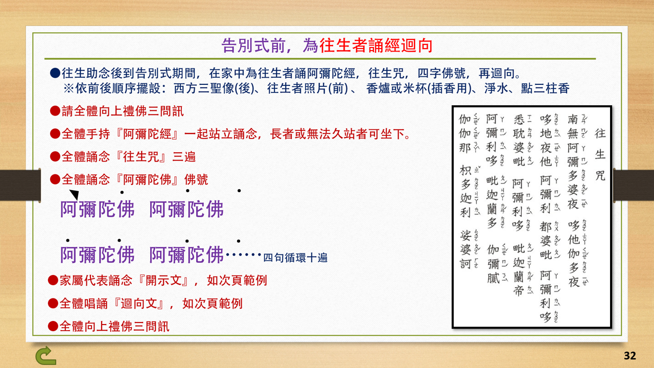 32告別式前，為往生者誦經迴向