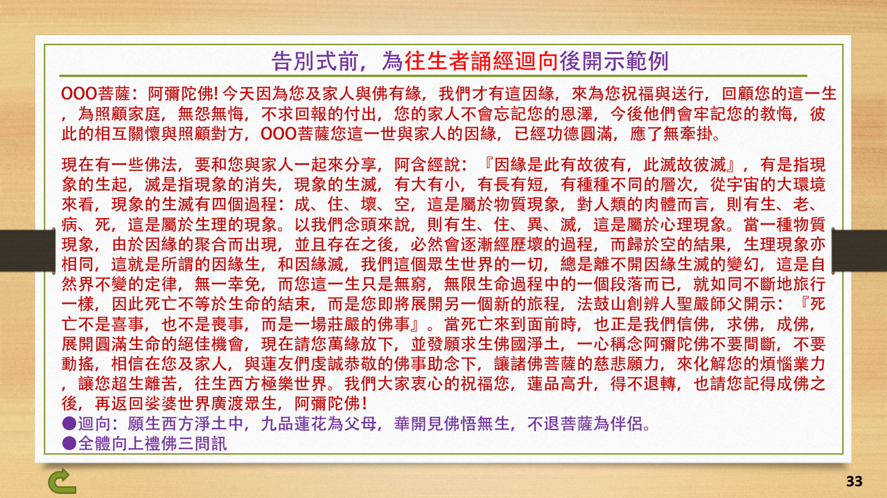 33告別式前，為往生者誦經迴向後開示範例