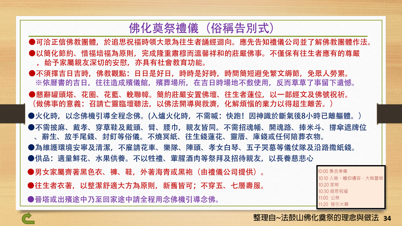 34佛化奠祭禮儀（俗稱告別式）