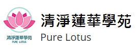 清淨蓮華學苑