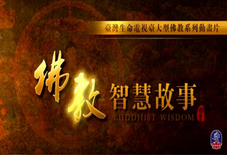 佛教智慧故事