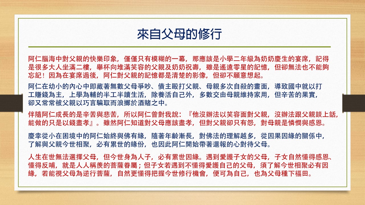 來自父母的修行