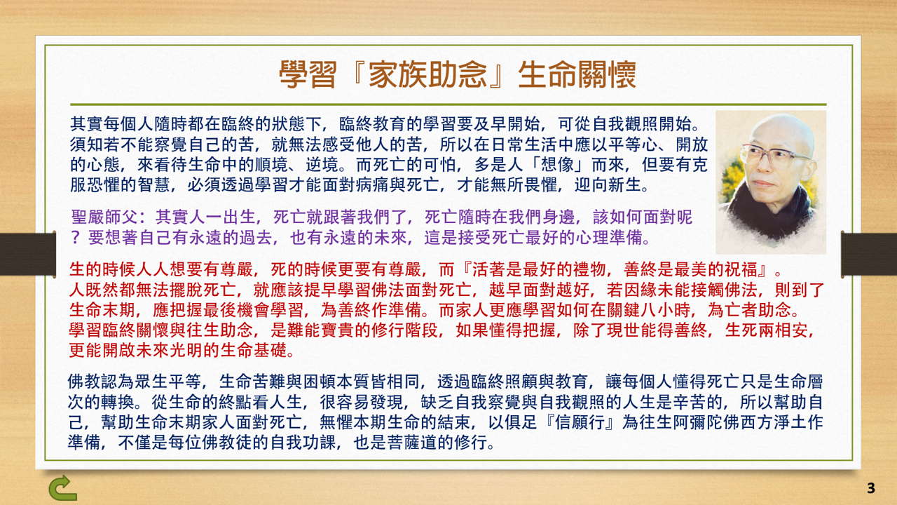 學習『家族助念』生命關懷