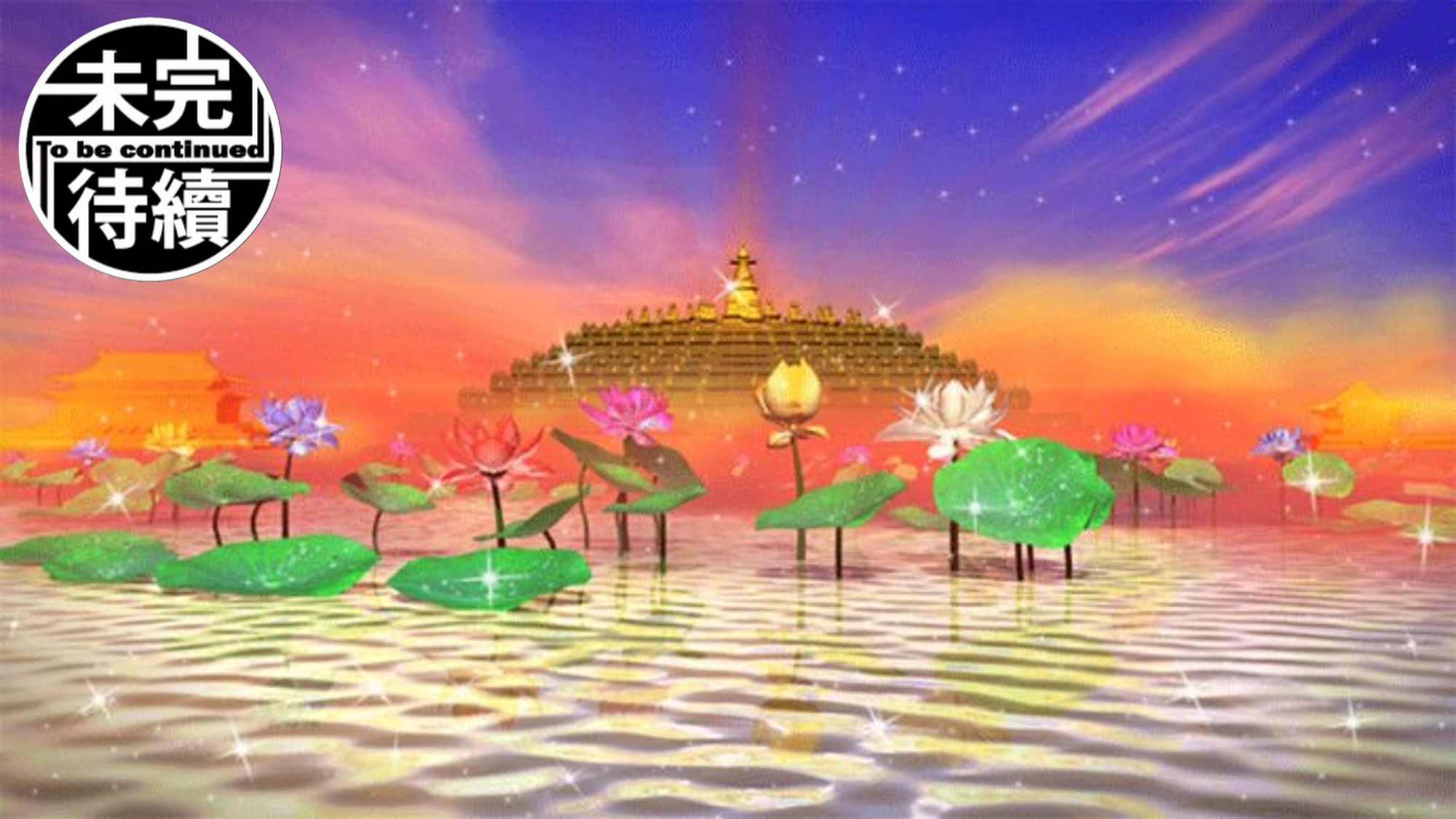 未完待續