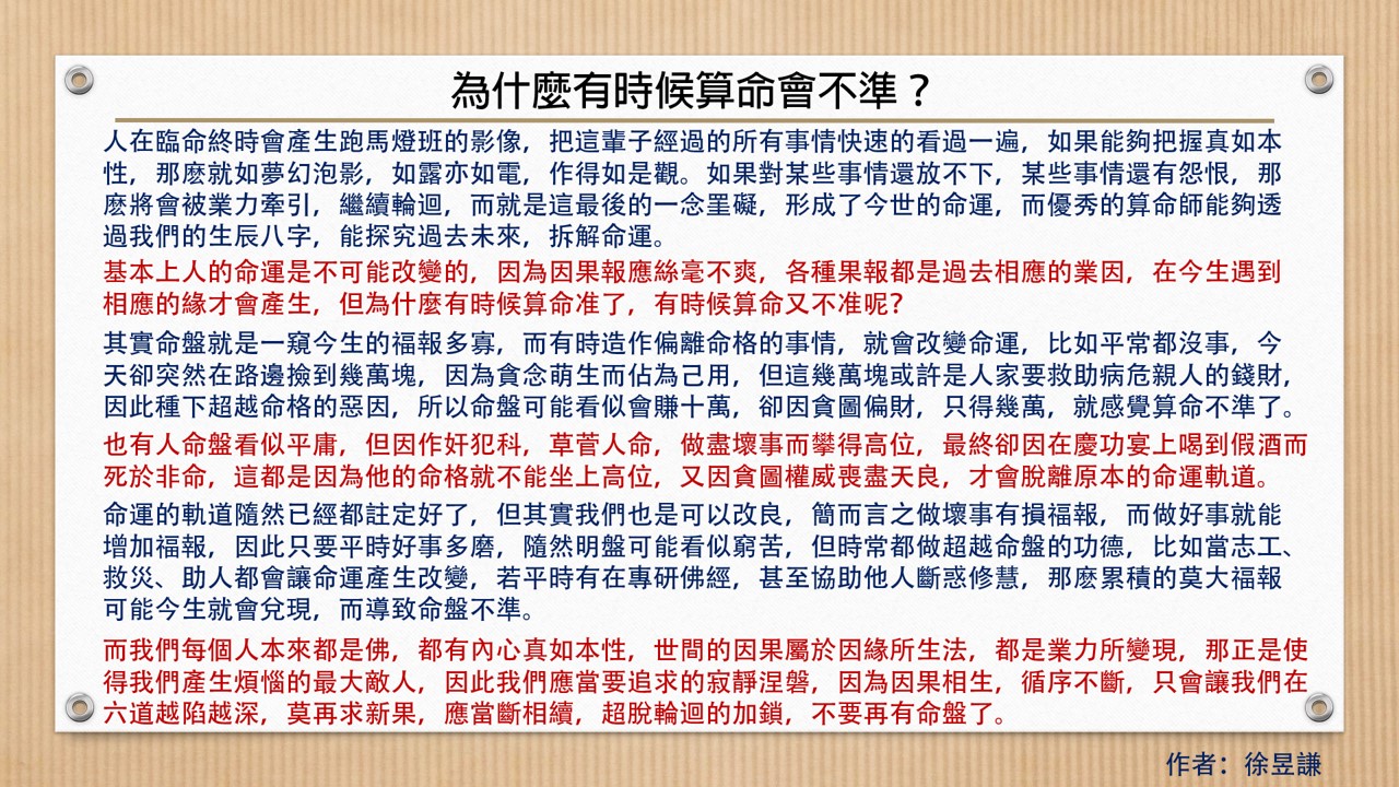 為什麼有時算命會不準
