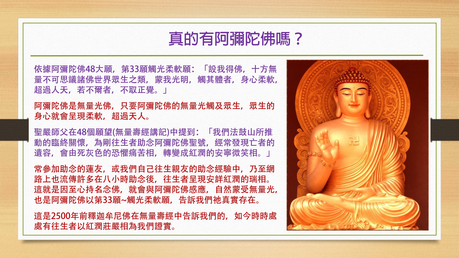 真的有阿彌陀佛嗎