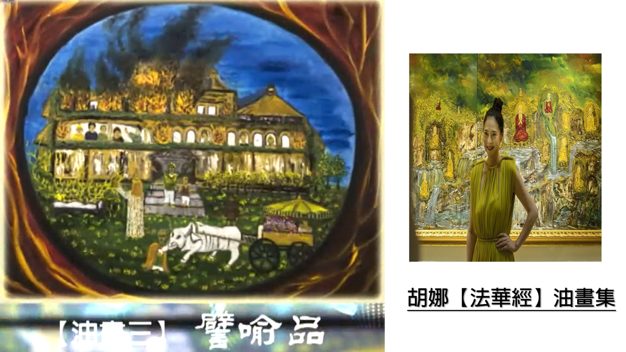 胡娜法華經3