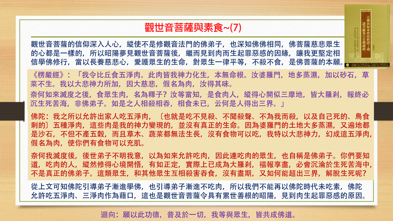 觀音菩薩與素食7