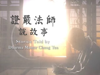 證嚴法師說故事