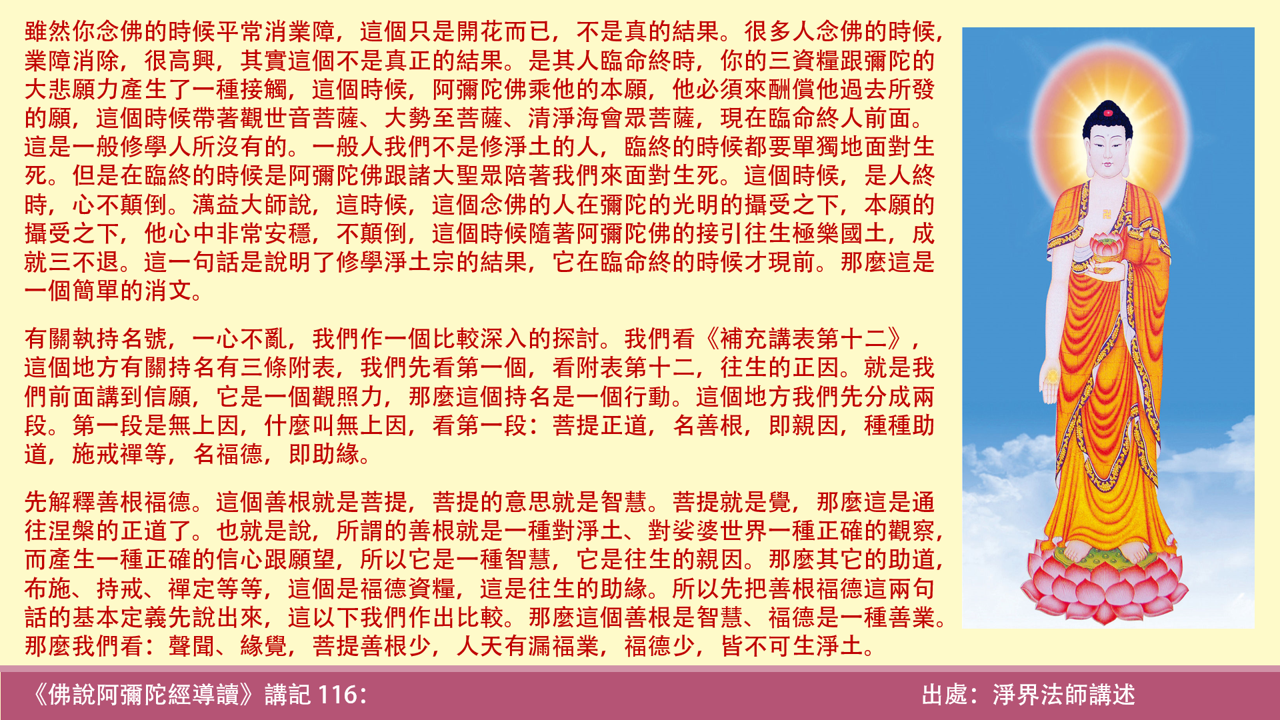 阿彌陀經116