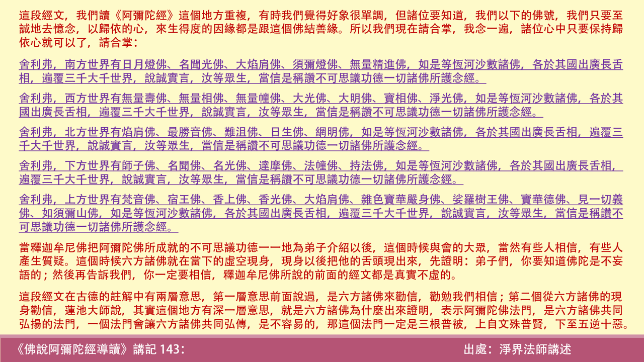 阿彌陀經143