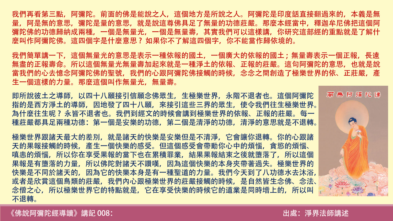 阿彌陀經8